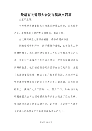 2024年最新有关誓师大会讲话稿范文四篇