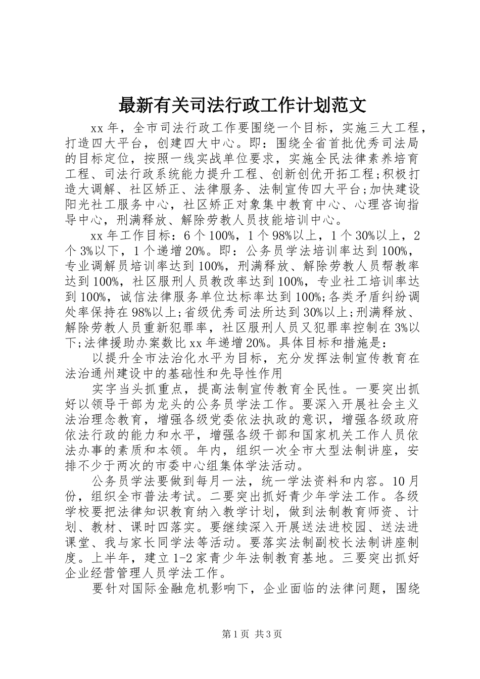 2024年最新有关司法行政工作计划范文_第1页