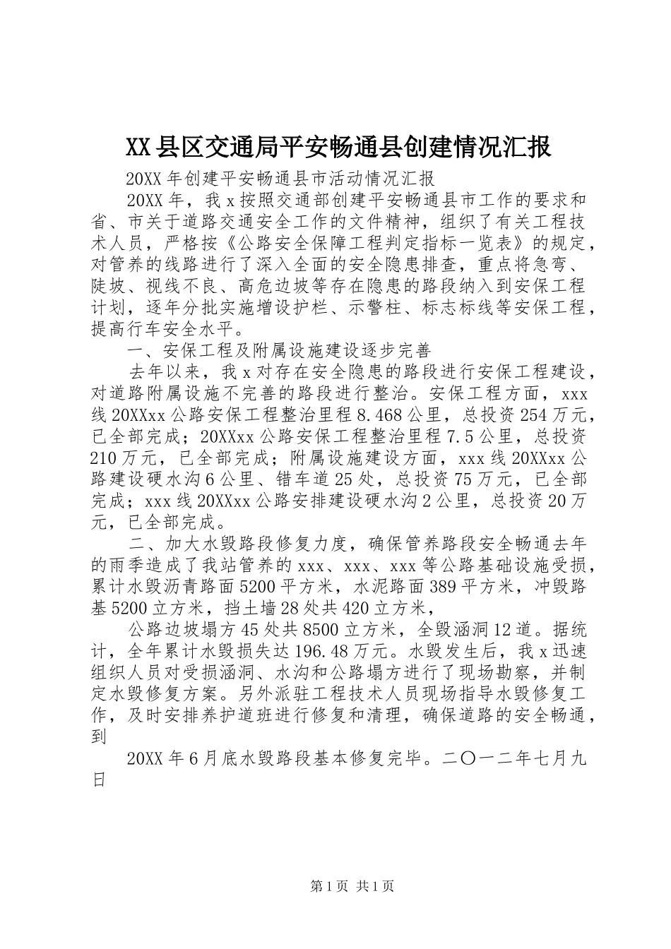 2024年县区交通局平安畅通县创建情况汇报_第1页