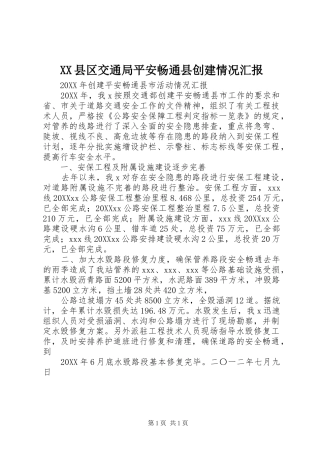 2024年县区交通局平安畅通县创建情况汇报