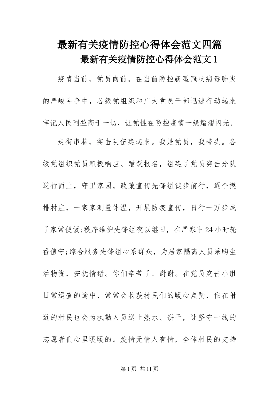 2024年最新有关疫情防控心得体会范文四篇_第1页