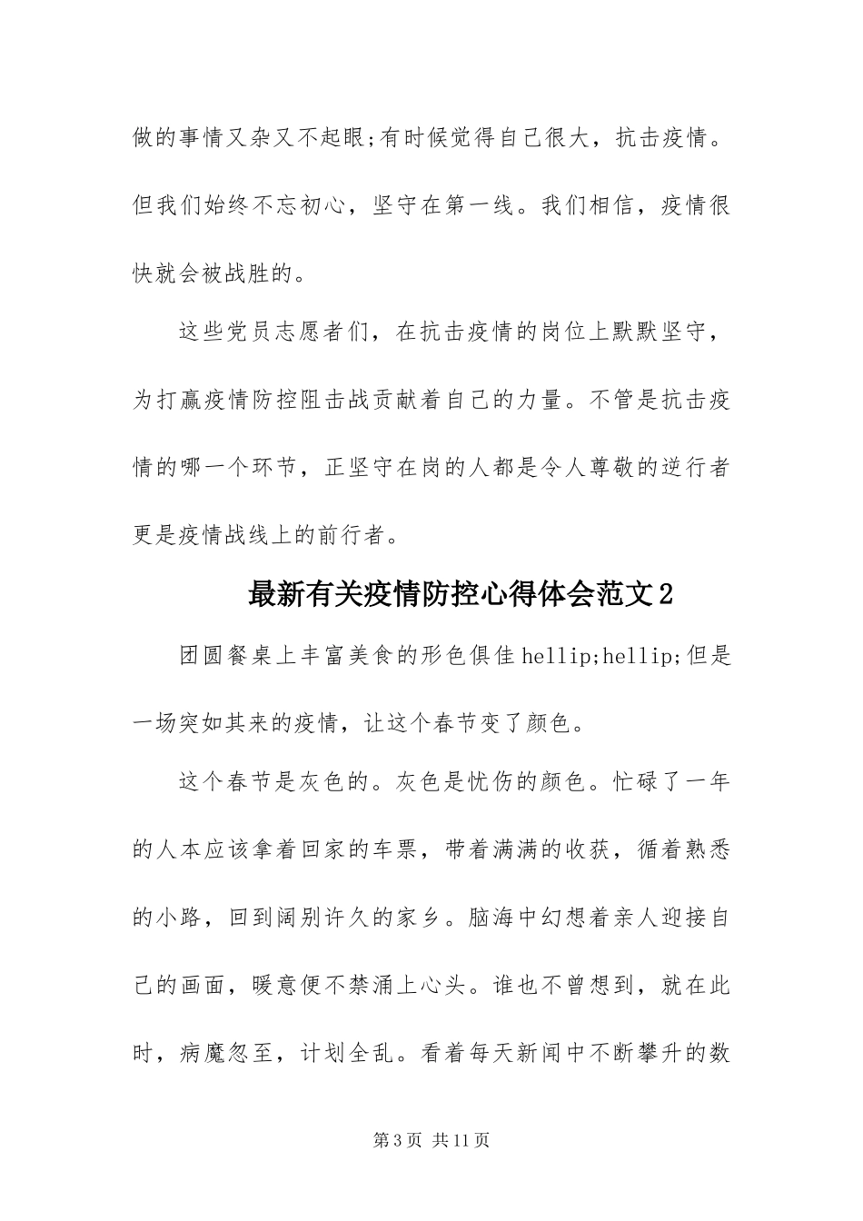 2024年最新有关疫情防控心得体会范文四篇_第3页