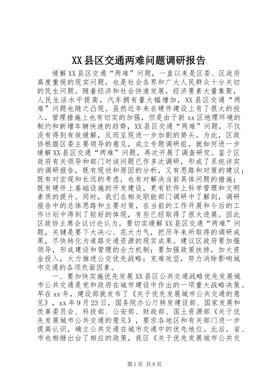 2024年县区交通两难问题调研报告_第1页