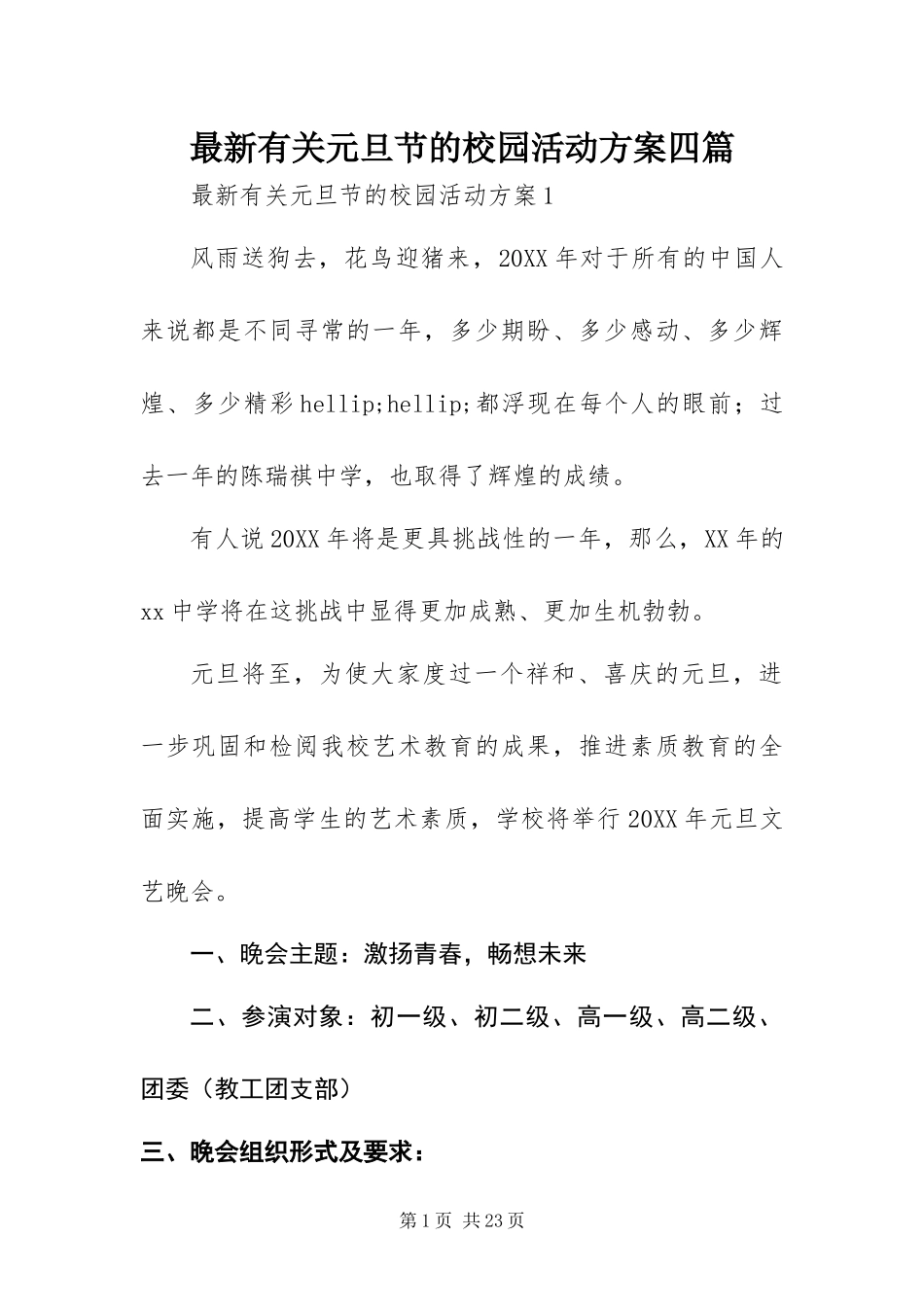 2024年最新有关元旦节的校园活动方案四篇_第1页