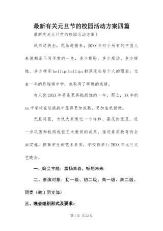 2024年最新有关元旦节的校园活动方案四篇