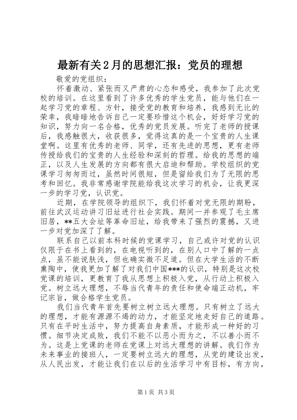 2024年最新有关月的思想汇报党员的理想_第1页