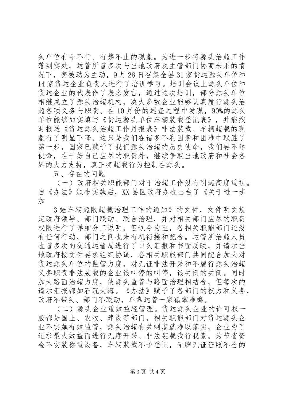 2024年县区交通四分局辖区源头治超工作总结_第3页
