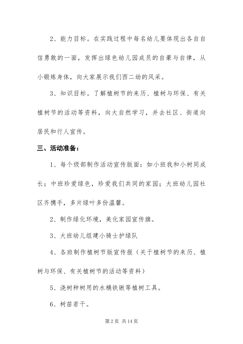 2024年最新有关植树节的活动方案范文四篇_第2页