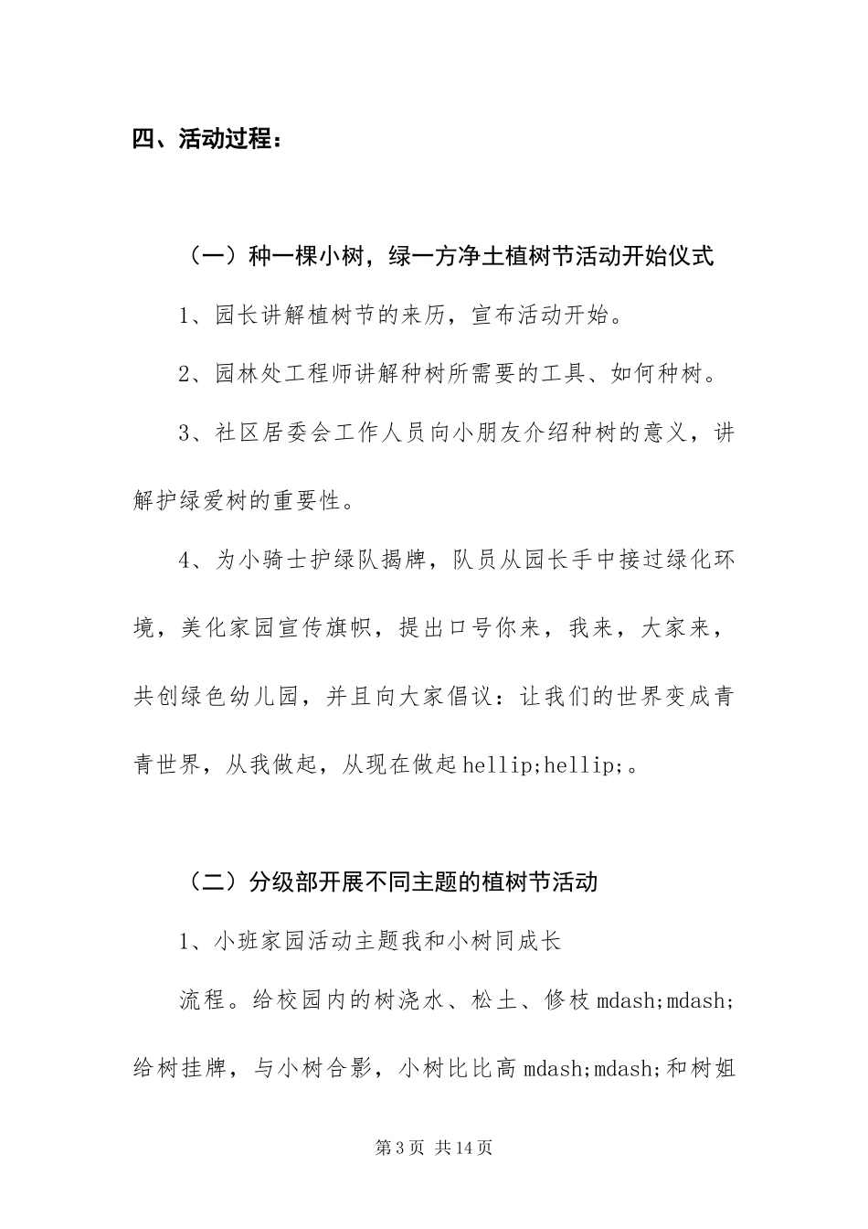 2024年最新有关植树节的活动方案范文四篇_第3页