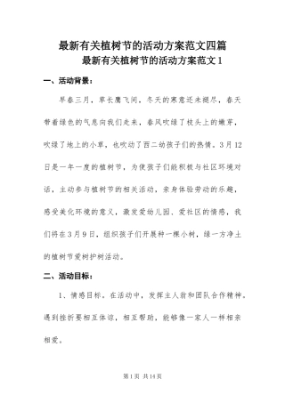 2024年最新有关植树节的活动方案范文四篇