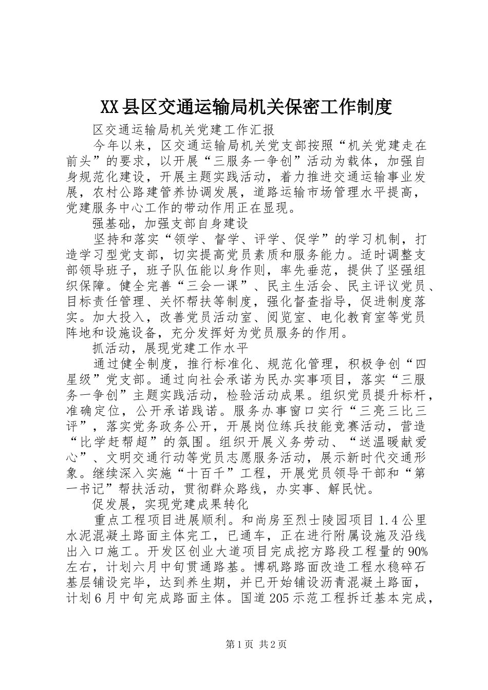 2024年县区交通运输局机关保密工作制度_第1页