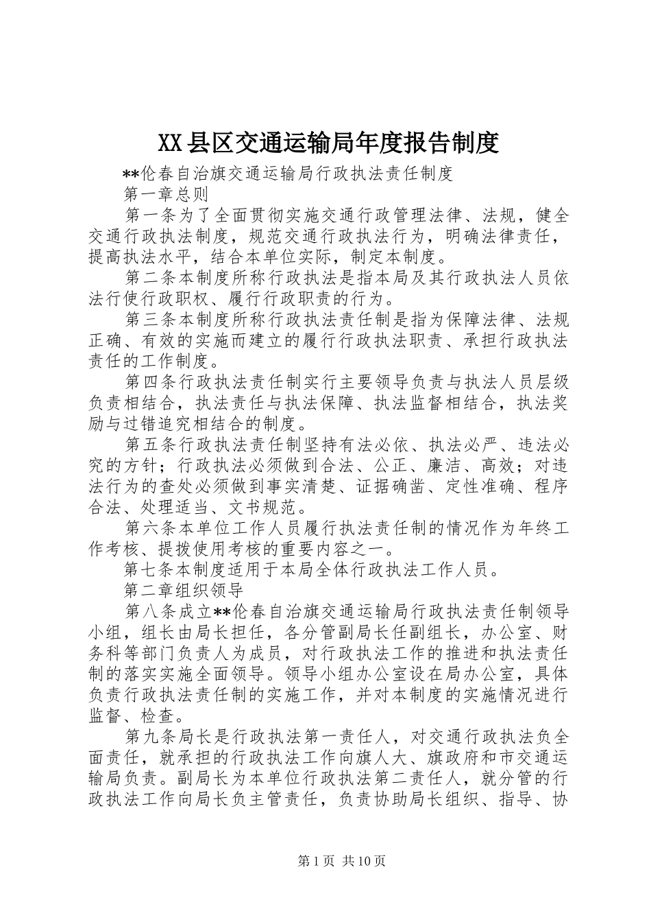2024年县区交通运输局年度报告制度_第1页