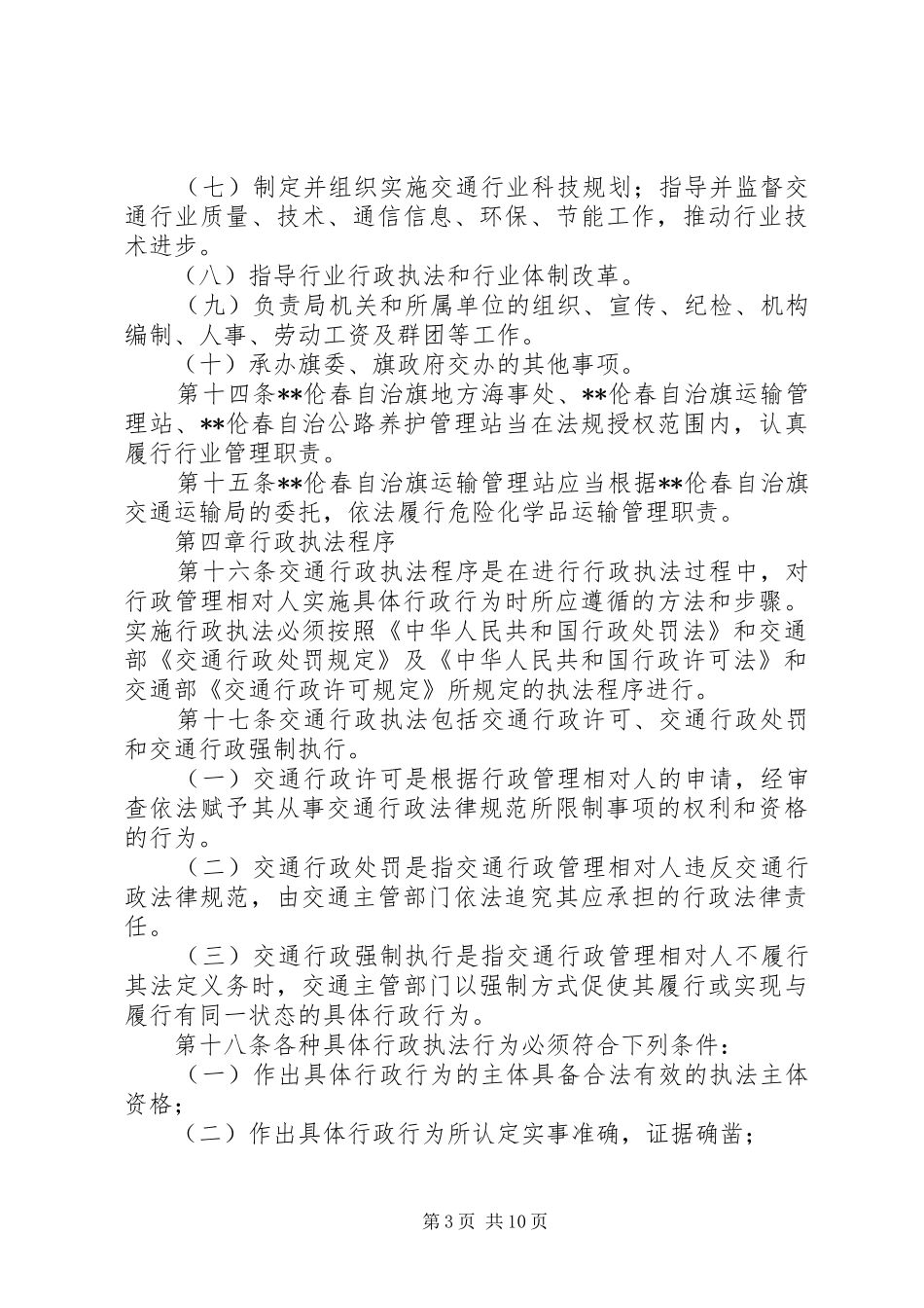 2024年县区交通运输局年度报告制度_第3页