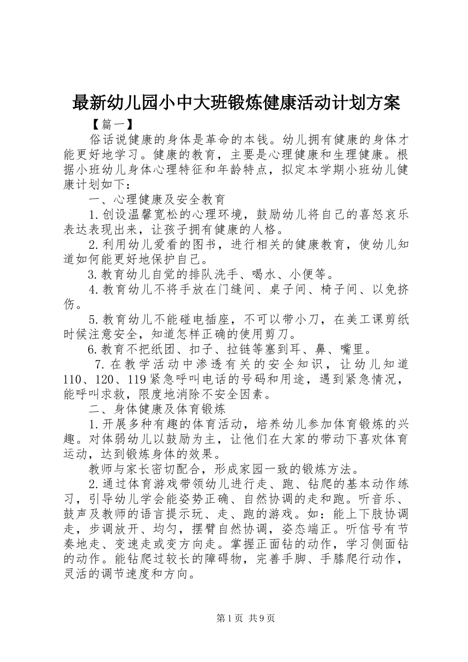 2024年最新幼儿园小中大班锻炼健康活动计划方案_第1页