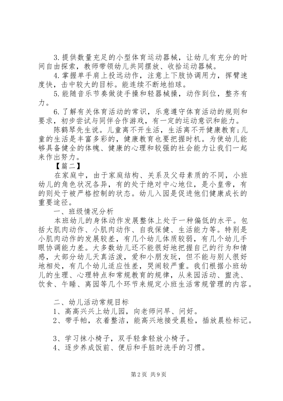 2024年最新幼儿园小中大班锻炼健康活动计划方案_第2页