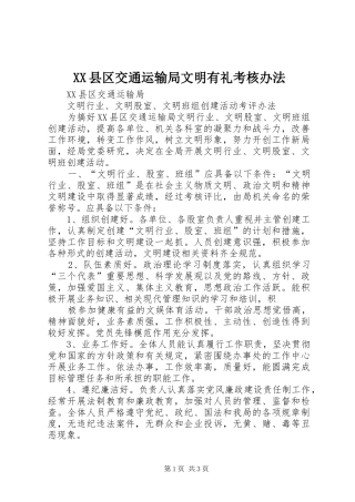 2024年县区交通运输局文明有礼考核办法