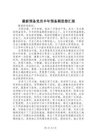 2024年最新预备党员半年预备期思想汇报