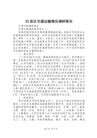 2024年县区交通运输情况调研报告
