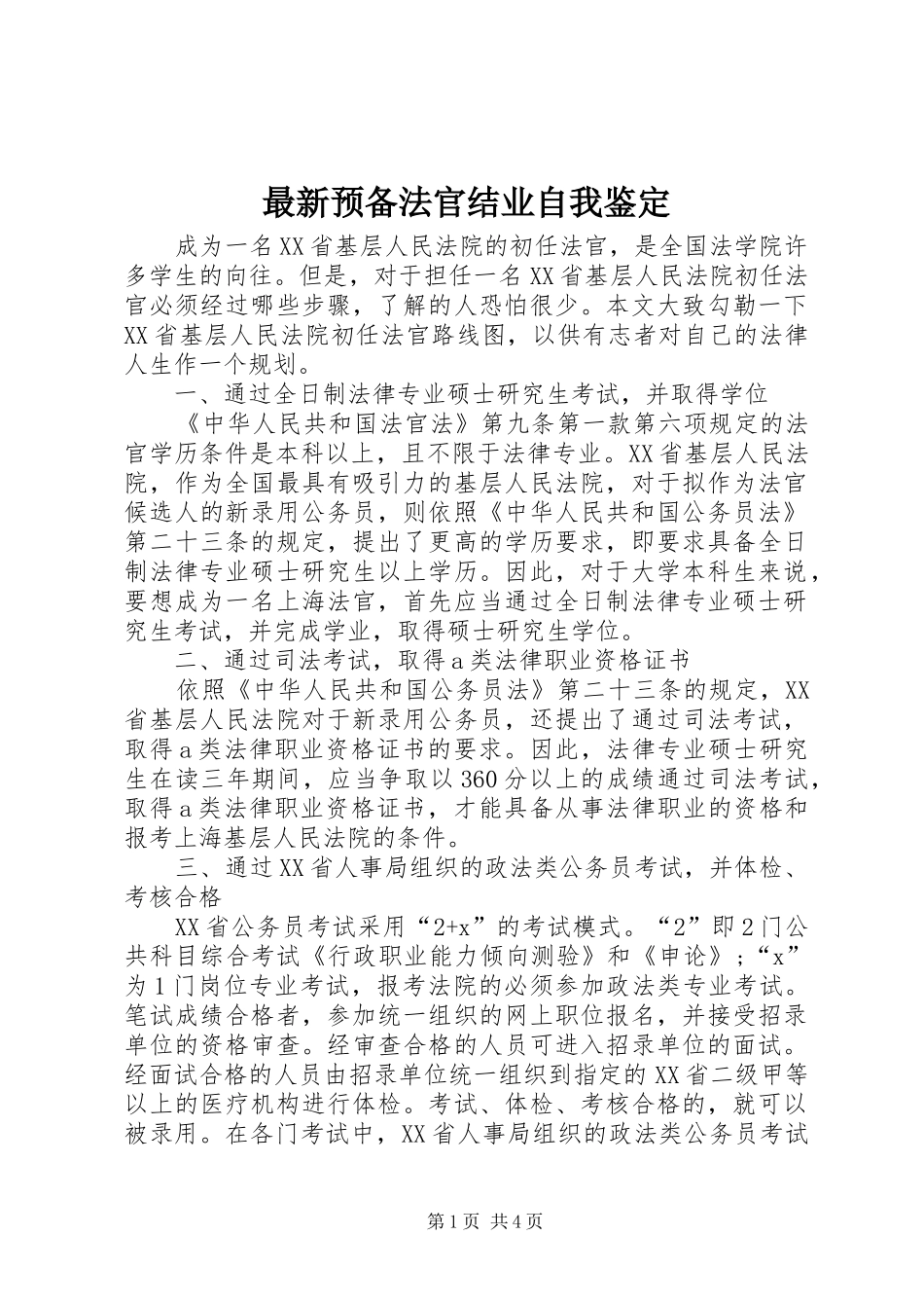 2024年最新预备法官结业自我鉴定_第1页