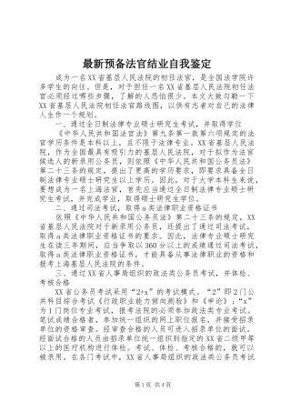 2024年最新预备法官结业自我鉴定