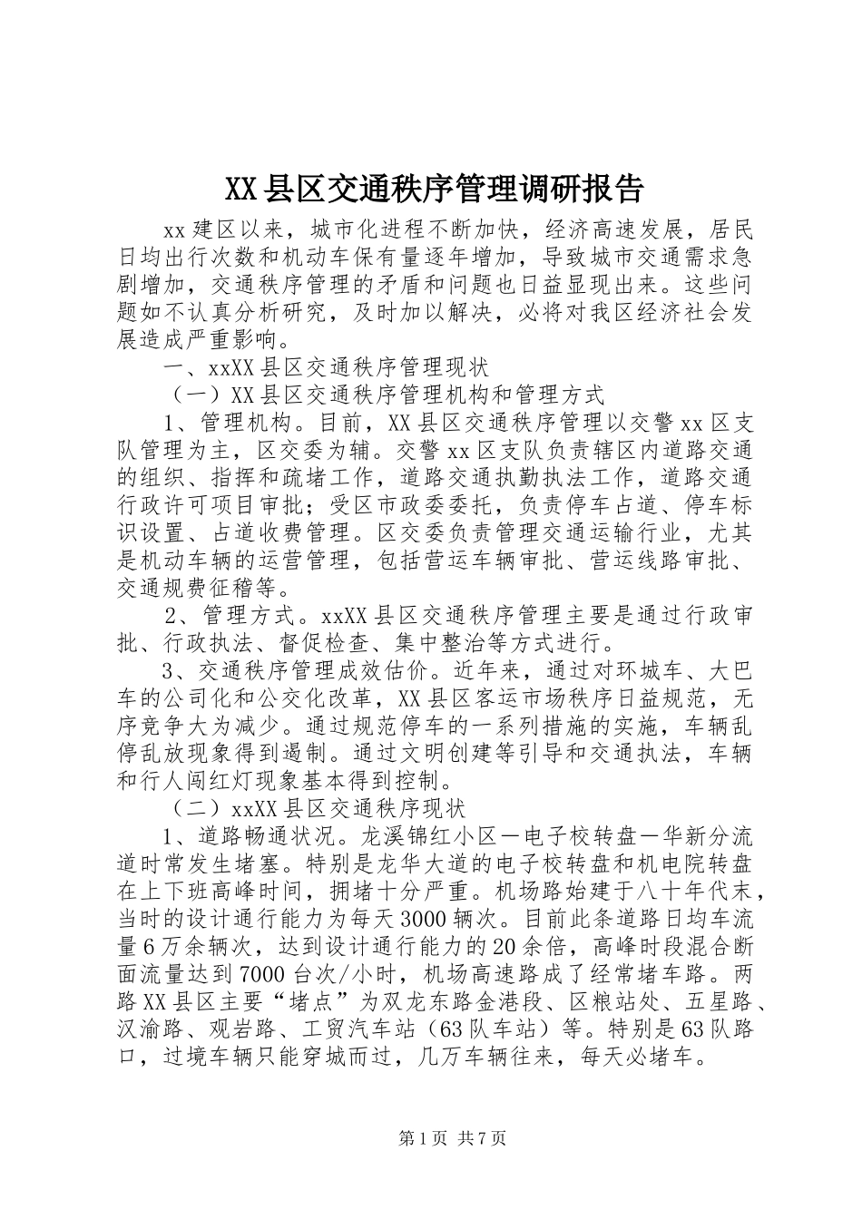 2024年县区交通秩序管理调研报告_第1页