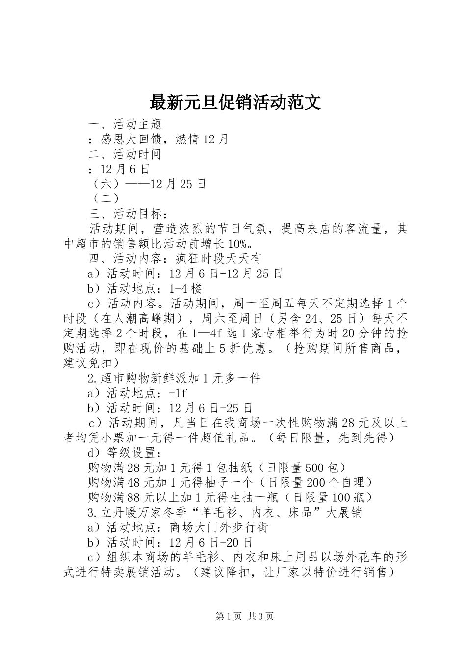 2024年最新元旦促销活动范文_第1页