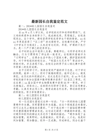 2024年最新园长自我鉴定范文