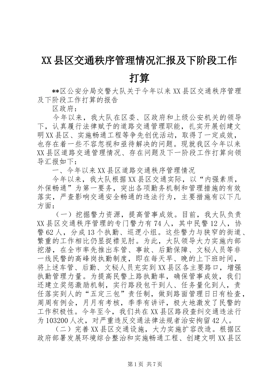 2024年县区交通秩序管理情况汇报及下阶段工作打算_第1页