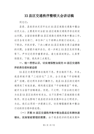 2024年县区交通秩序整顿大会致辞稿