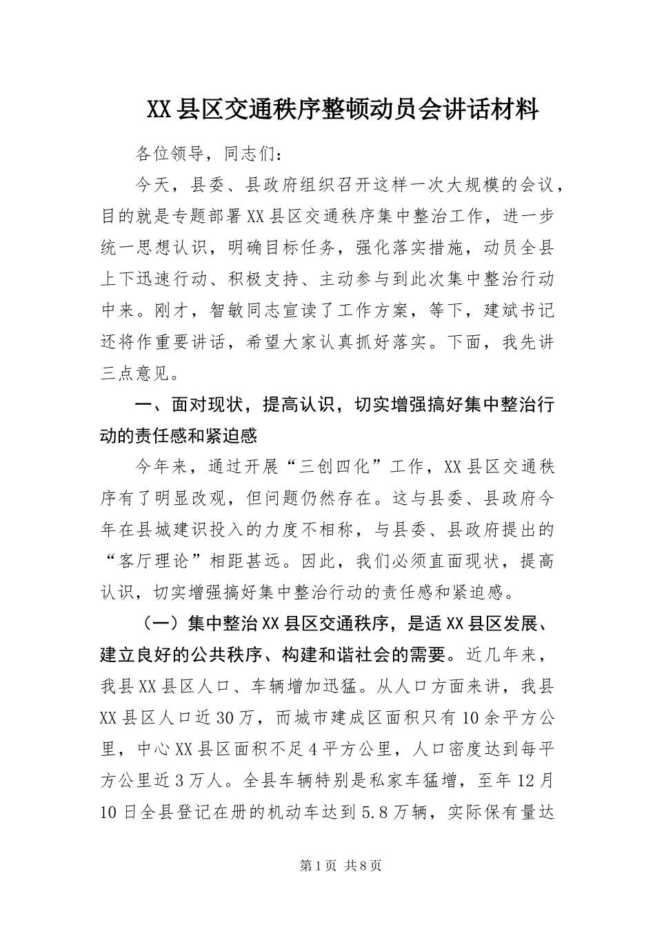 2024年县区交通秩序整顿动员会致辞材料_第1页