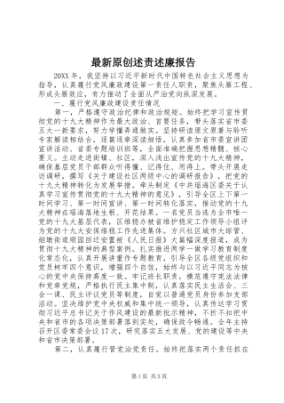 2024年最新原创述责述廉报告