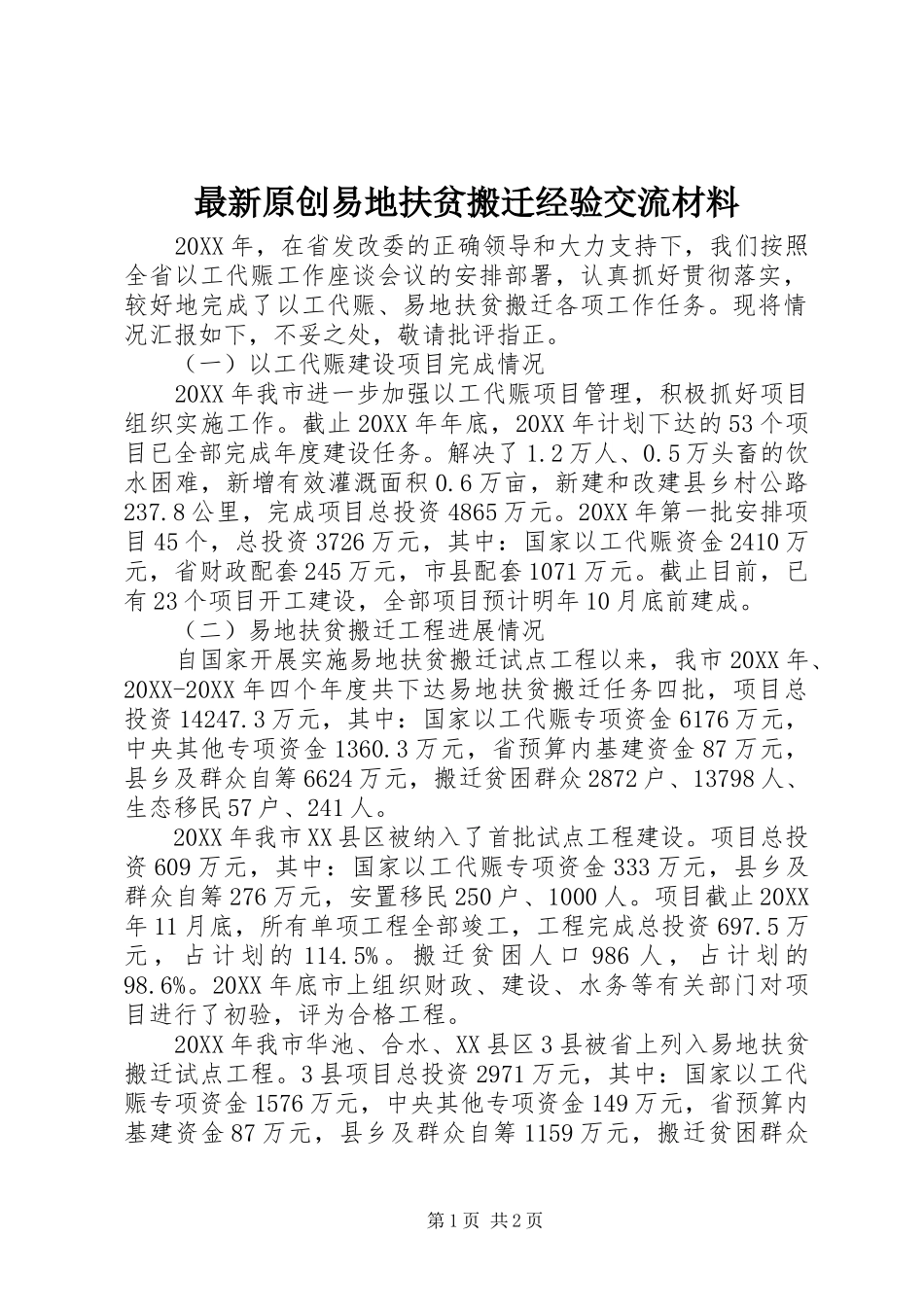 2024年最新原创易地扶贫搬迁经验交流材料_第1页
