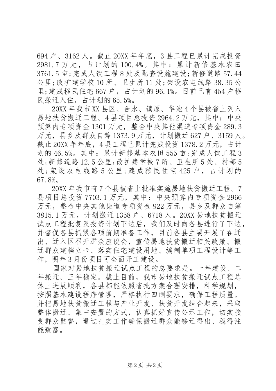 2024年最新原创易地扶贫搬迁经验交流材料_第2页