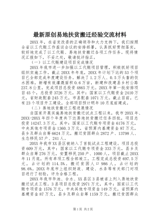 2024年最新原创易地扶贫搬迁经验交流材料