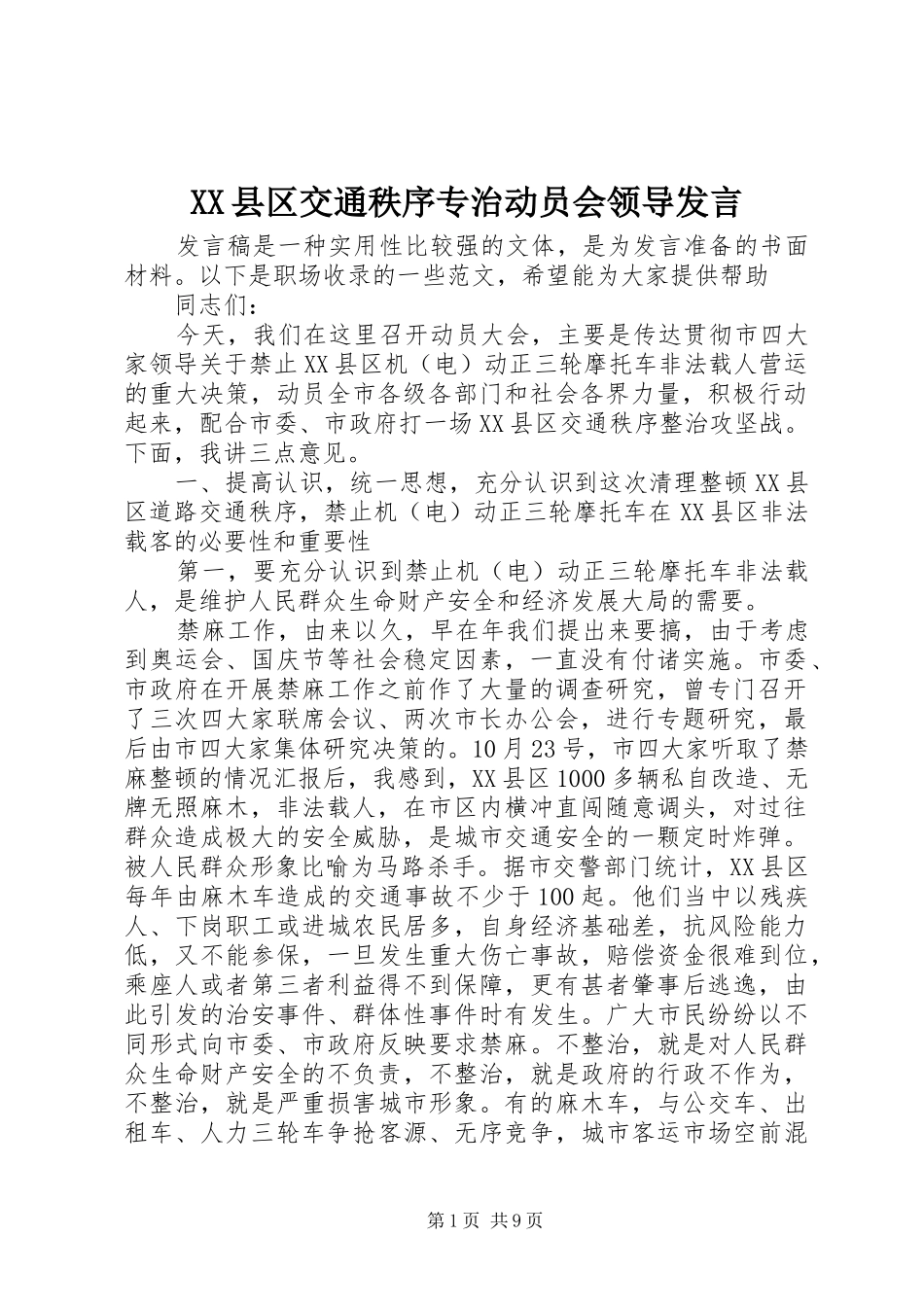 2024年县区交通秩序专治动员会领导讲话_第1页