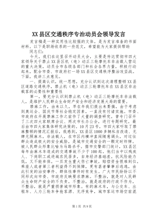 2024年县区交通秩序专治动员会领导讲话