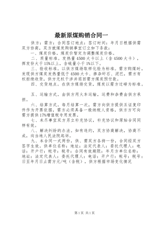2024年最新原煤购销合同一