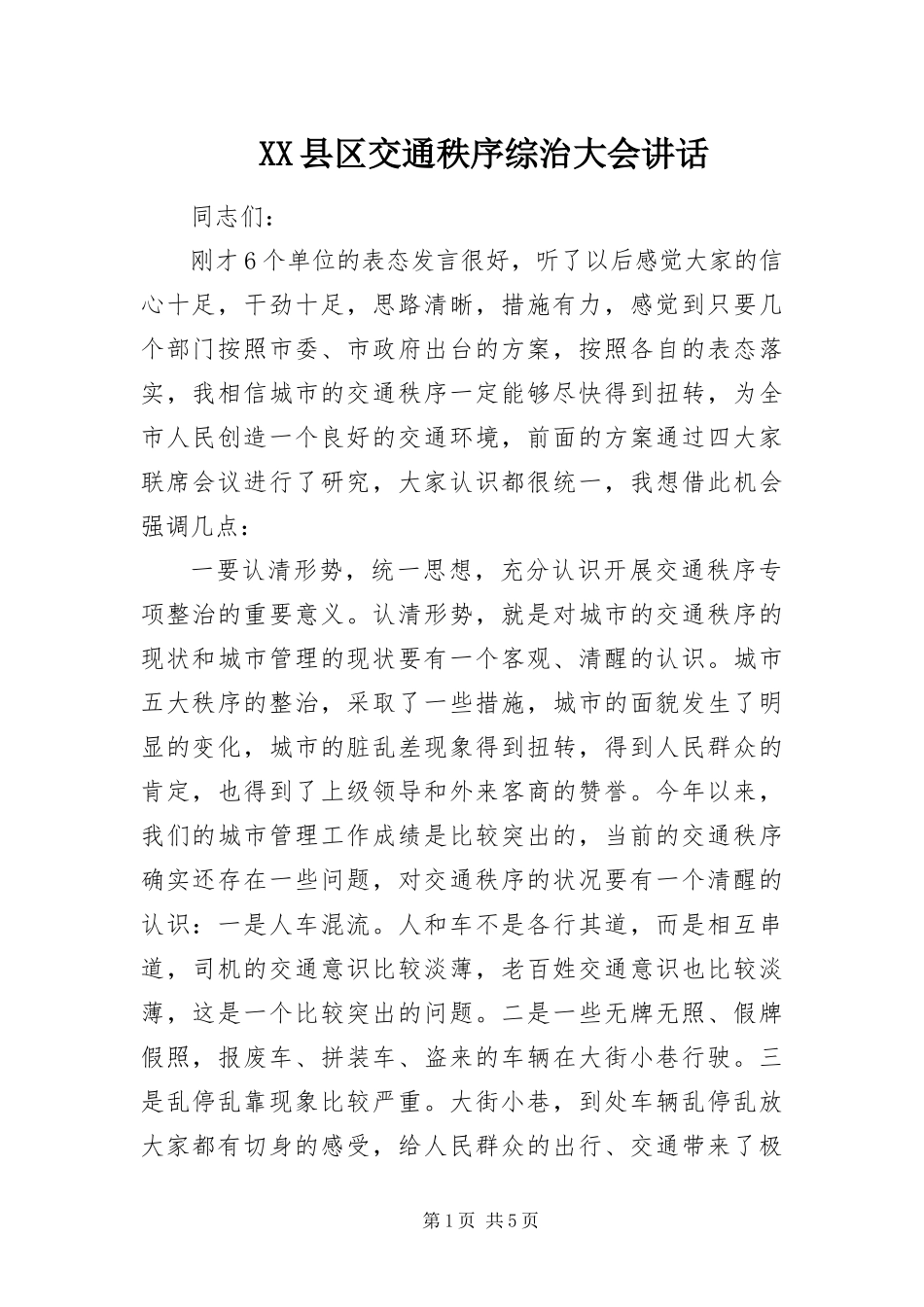 2024年县区交通秩序综治大会致辞_第1页