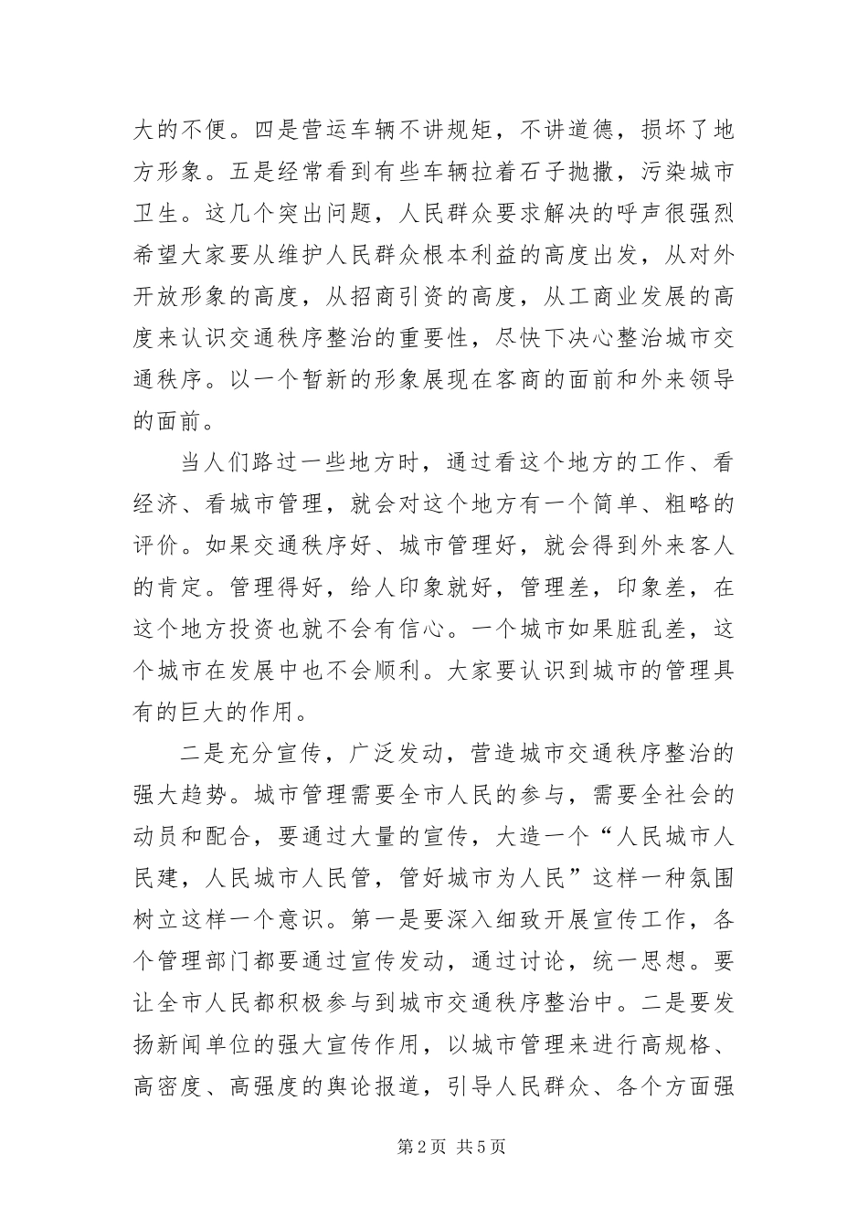 2024年县区交通秩序综治大会致辞_第2页