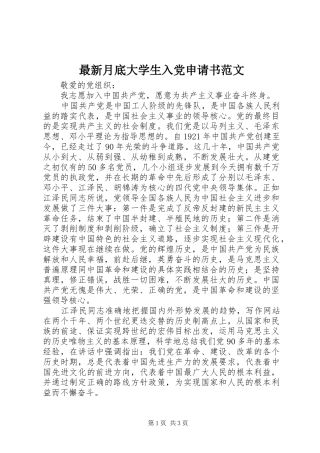 2024年最新月底大学生入党申请书范文