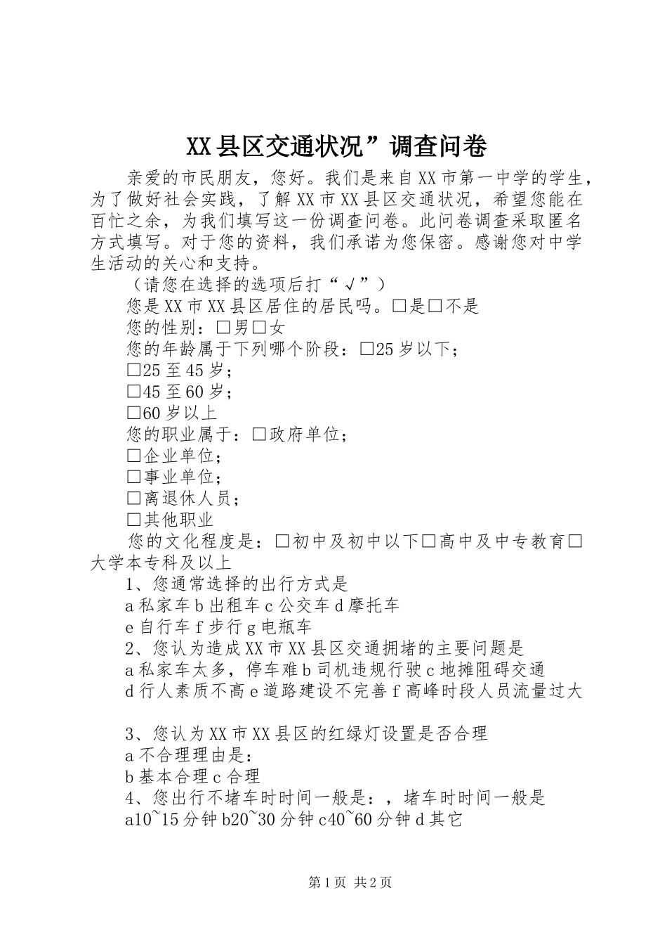 2024年县区交通状况调查问卷_第1页