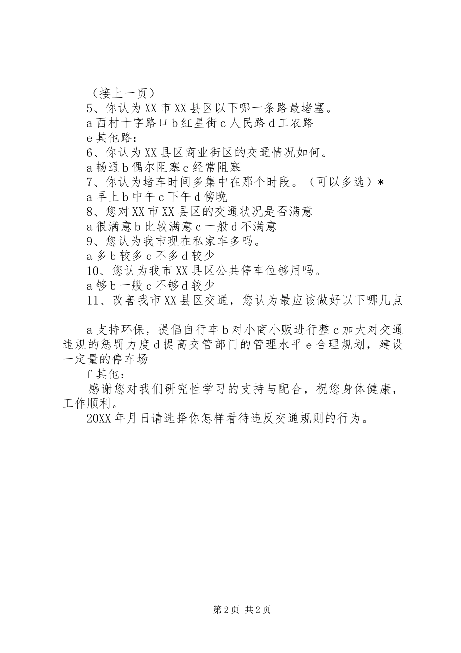 2024年县区交通状况调查问卷_第2页