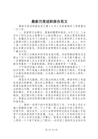 2024年最新月度述职报告范文