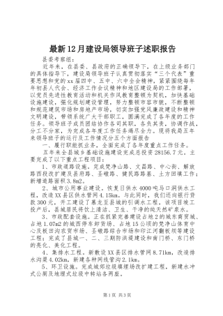 2024年最新月建设局领导班子述职报告