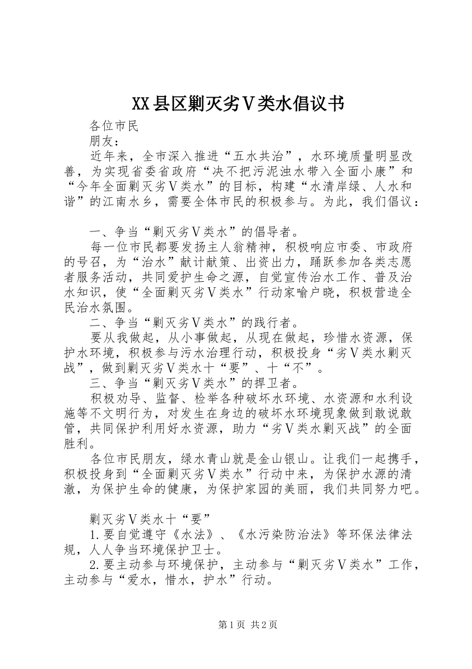 2024年县区剿灭劣Ⅴ类水倡议书_第1页