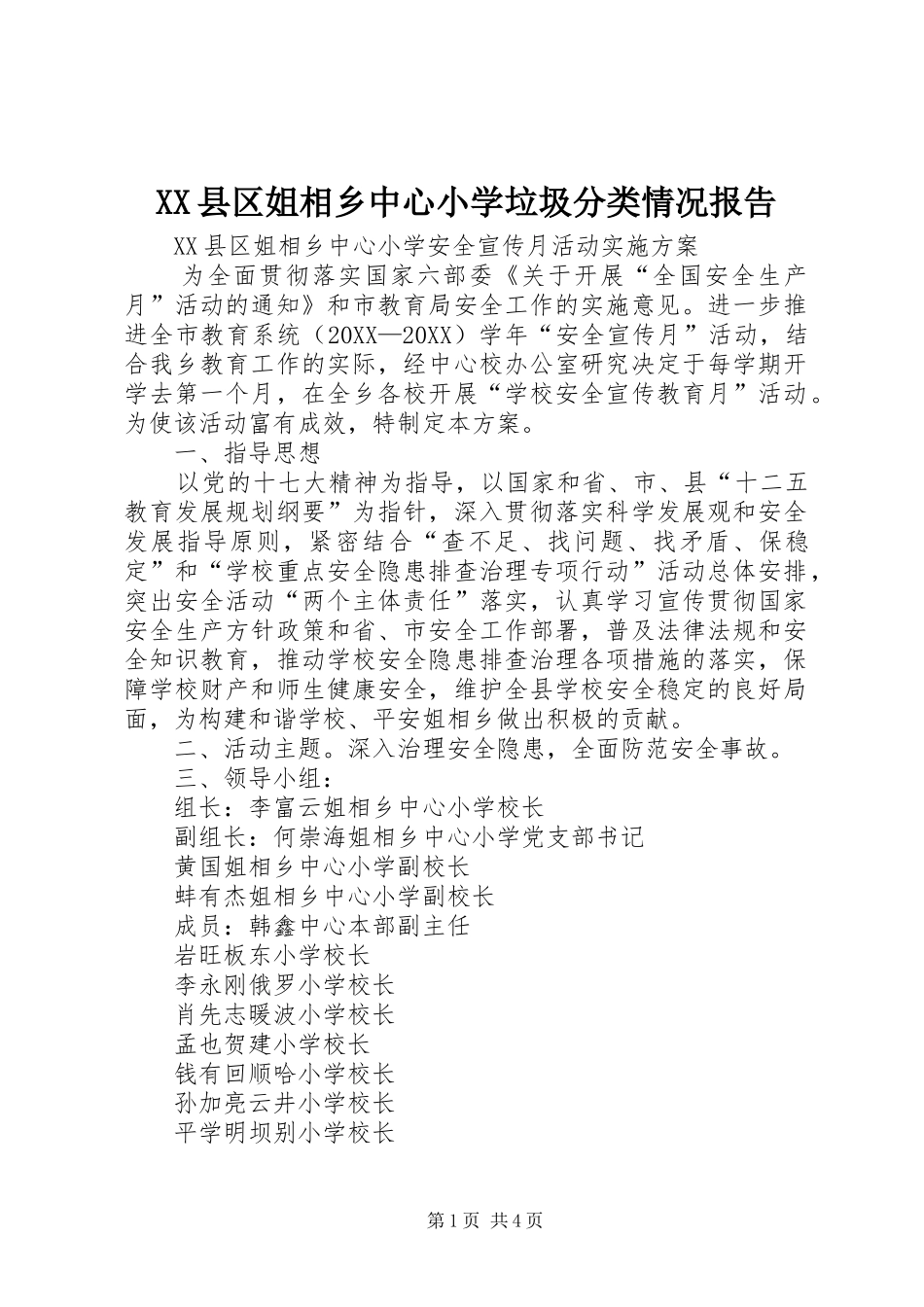 2024年县区姐相乡中心小学垃圾分类情况报告_第1页