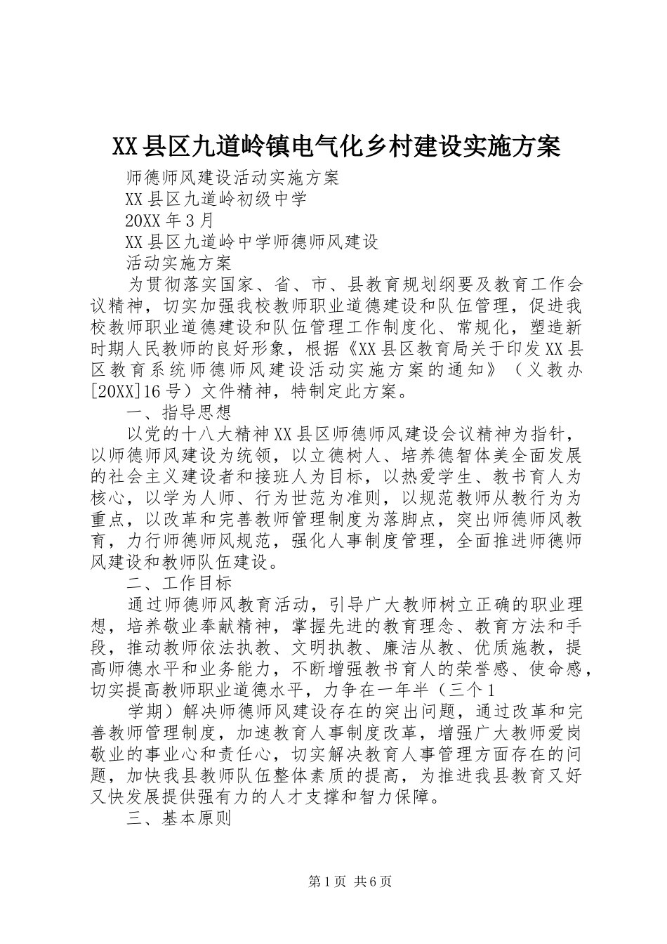 2024年县区九道岭镇电气化乡村建设实施方案_第1页