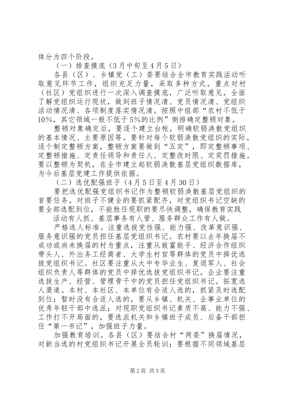 2024年最新在全市党的群众路线教育实践活动中整顿软弱涣散基层党组织_第2页