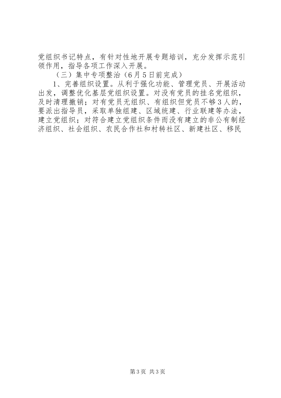 2024年最新在全市党的群众路线教育实践活动中整顿软弱涣散基层党组织_第3页