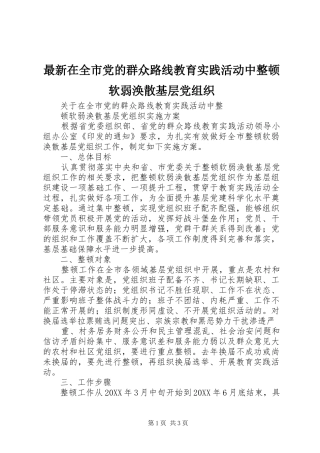 2024年最新在全市党的群众路线教育实践活动中整顿软弱涣散基层党组织